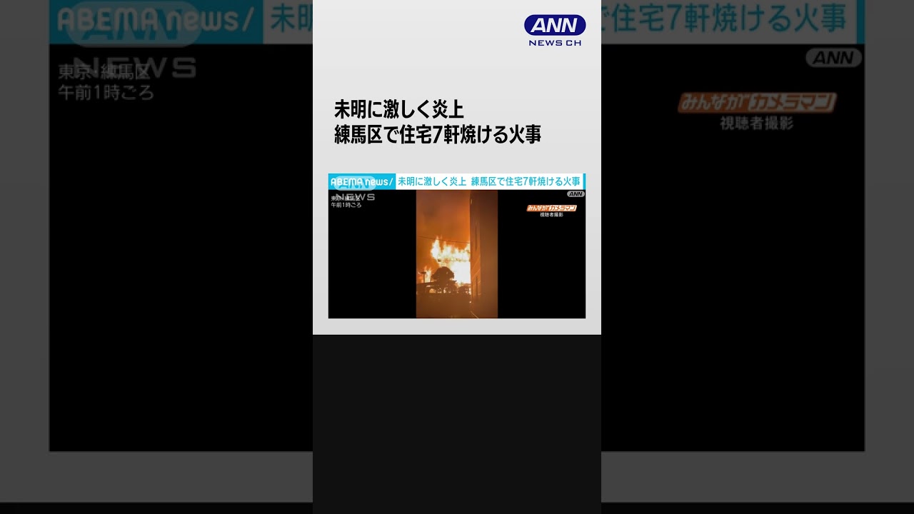 未明に激しく炎上　練馬区で住宅7軒焼ける火事　火元の住人2人搬送 #shorts