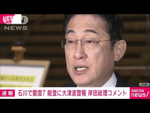 【ノーカット】岸田総理コメント　石川県で震度7　能登地方に大津波警報(2024年1月1日)