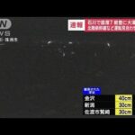 【速報】石川で震度7　七尾市と中能登町で複数の住宅が倒壊か 土砂崩れの情報も(2024年1月1日)