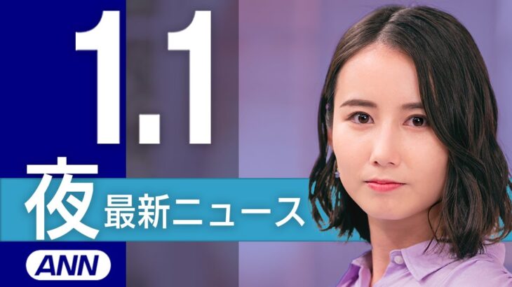 【ライブ】石川県能登半島沖で震度7 日本海側で大津波警報　1/1 夜ニュースまとめ 最新情報を厳選してお届け