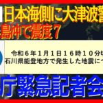 【能登半島沖で震度7/大津波警報】気象庁会見　輪島港1.2m以上観測【令和６年能登半島地震】【LIVE/ライブ】(2024年1月1日)ANN/テレ朝