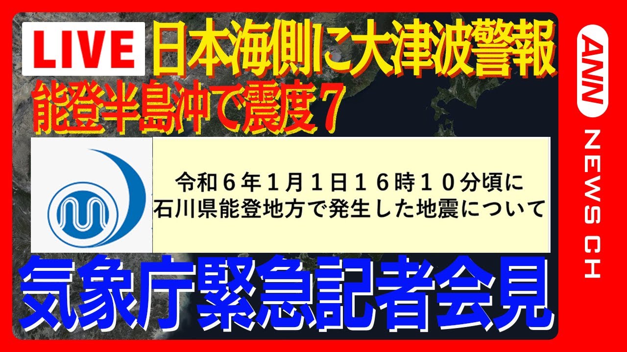【能登半島沖で震度7/大津波警報】気象庁会見　輪島港1.2m以上観測【令和６年能登半島地震】【LIVE/ライブ】(2024年1月1日)ANN/テレ朝
