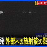 【石川県で最大震度7】志賀原発　外部への放射能の影響なし　北陸電力発表（午後6時時点）｜TBS NEWS DIG