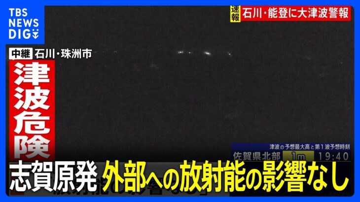 【石川県で最大震度7】志賀原発　外部への放射能の影響なし　北陸電力発表（午後6時時点）｜TBS NEWS DIG