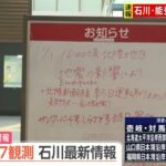 【石川県で最大震度7】富山駅では「駅で夜を明かすかも」と話す人も　富山・氷見市では建物の倒壊や断水などの情報も