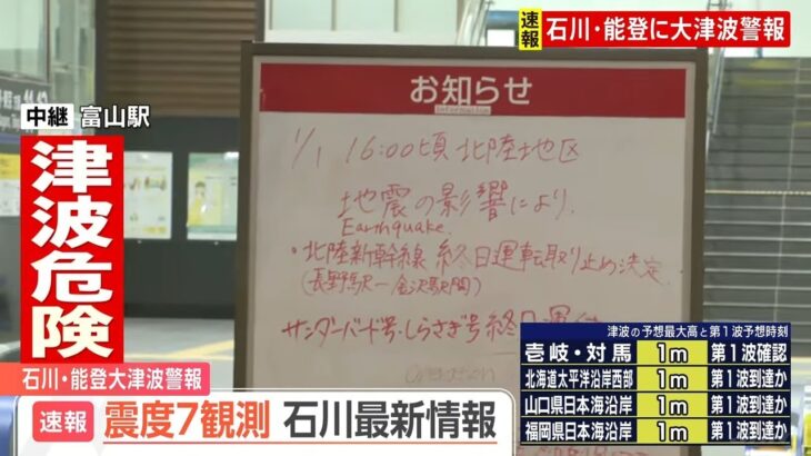 【石川県で最大震度7】富山駅では「駅で夜を明かすかも」と話す人も　富山・氷見市では建物の倒壊や断水などの情報も