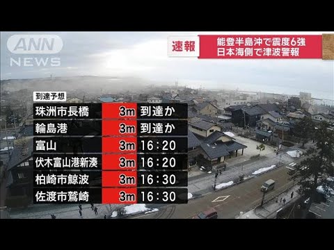 【速報】能登半島沖で震度7　日本海側で津波警報　ただちに高台に避難(2024年1月1日)
