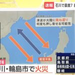 【石川で震度7】「津波が大陸に跳ね返り何度も押し寄せる可能性」京大･西村教授が解説