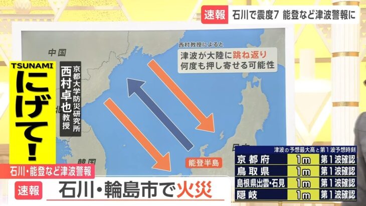 【石川で震度7】「津波が大陸に跳ね返り何度も押し寄せる可能性」京大･西村教授が解説