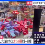 【石川県で最大震度7】セブン-イレブン　従業員の安全確保のため約150店舗が一時休業（20時時点）｜TBS NEWS DIG