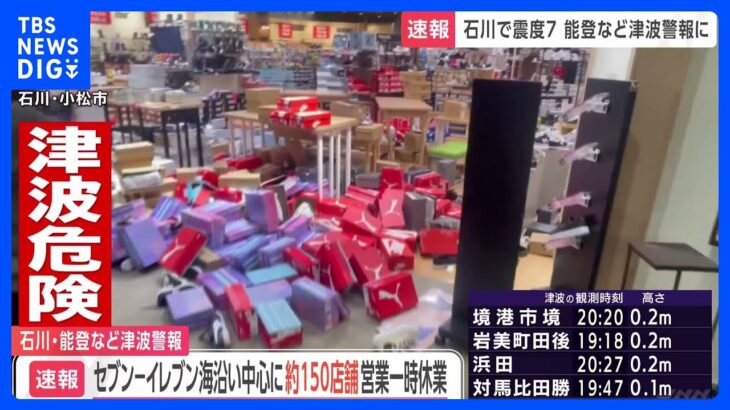 【石川県で最大震度7】セブン-イレブン　従業員の安全確保のため約150店舗が一時休業（20時時点）｜TBS NEWS DIG