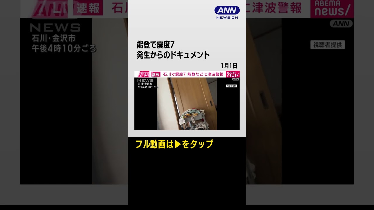 続きは↑から【能登で震度7】元日を襲った激しい揺れと津波　発生からドキュメント#shorts