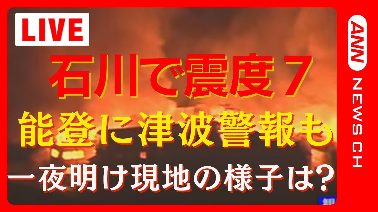 【能登半島沖で震度7】一夜明け現地の様子は？ 石川・能登に大津波警報⇒津波警報に 輪島港で1.2m以上の津波観測 複数の住宅倒壊 火災も 【令和6年能登半島地震】【LIVE】(2024年1月2日)