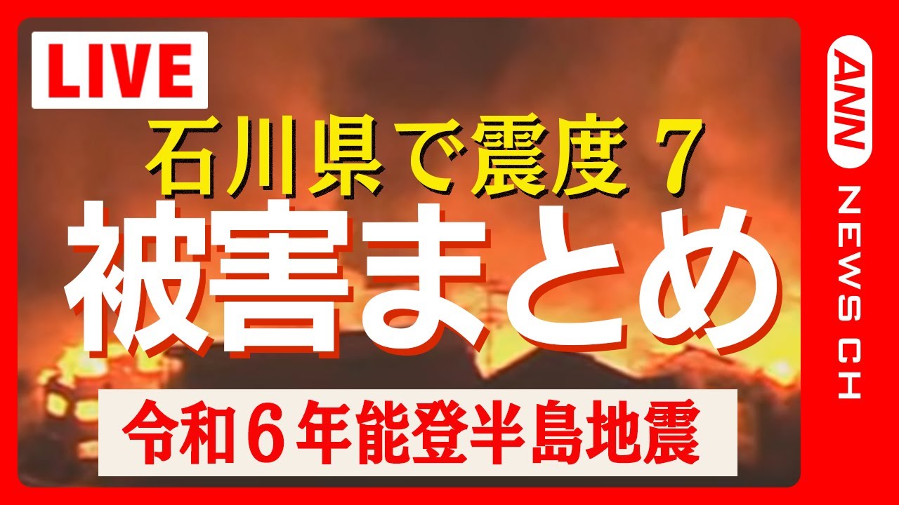 【石川震度7/地震ニュースまとめ】能登半島で一時”大津波警報” 家屋の倒壊や大規模火災も発生【LIVE/ライブ】ANN/テレ朝