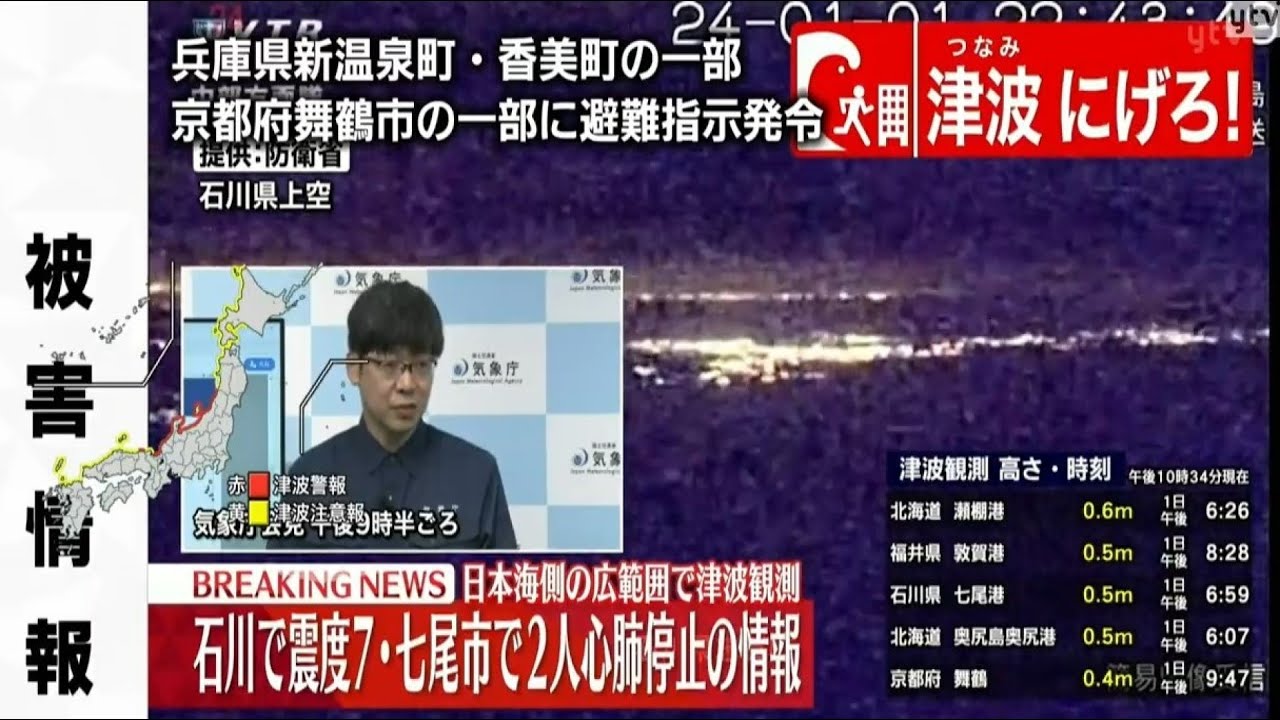 【ライブ】能登半島地震　石川県で震度7の地震 　日本海沿岸に津波注意報　山形県、新潟県上中下越・佐渡、富山県、石川県能登・加賀、福井県、兵庫北部に津波注意報