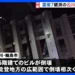 能登半島地震 各地で被害　震度7観測の石川・志賀町では複数の家屋倒壊も｜TBS NEWS DIG