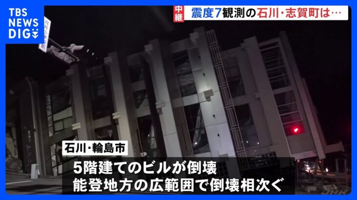 能登半島地震 各地で被害　震度7観測の石川・志賀町では複数の家屋倒壊も｜TBS NEWS DIG