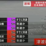 【大津波警報】能登半島沖で震度7 日本海側で大津波警報(2024年1月1日)