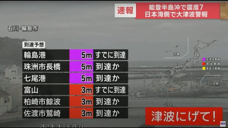 【大津波警報】能登半島沖で震度7 日本海側で大津波警報(2024年1月1日)