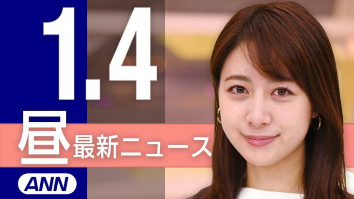 【ライブ】石川県能登半島震度7の地震/羽田空港で日本航空機と海保機衝突　1/4 昼ニュースまとめ 最新情報を厳選してお届け