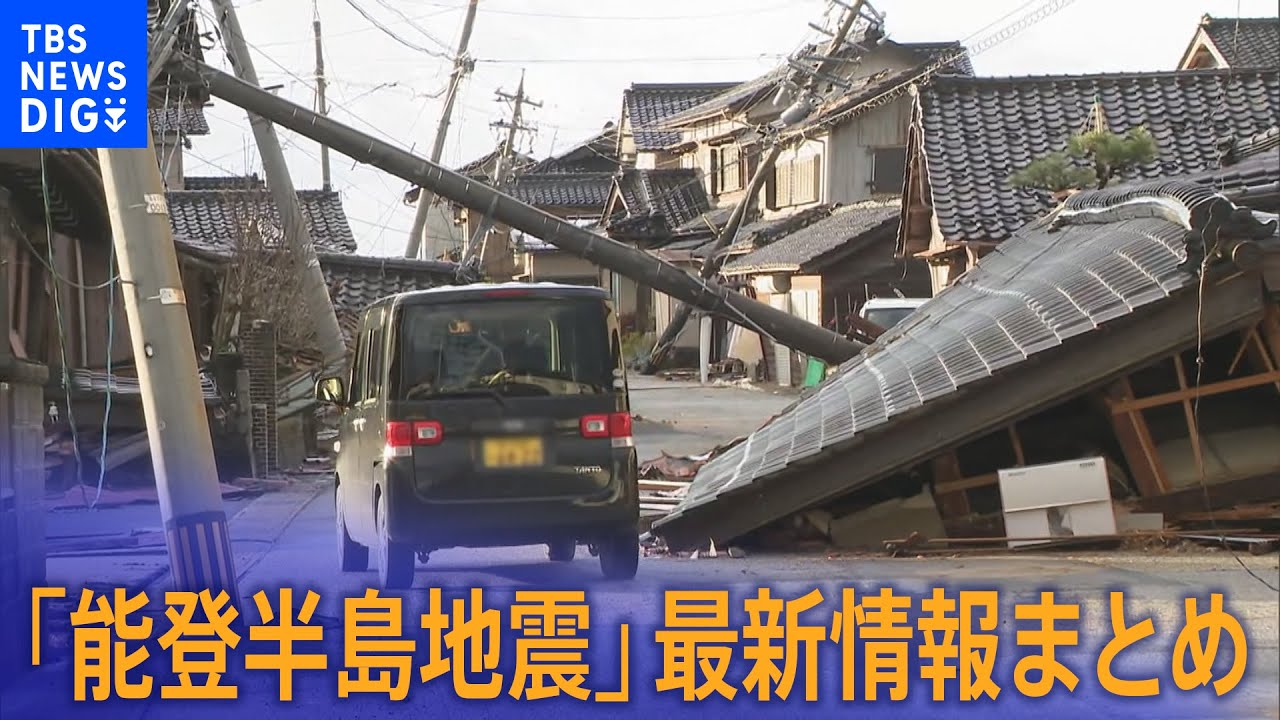 【ライブ】石川で震度7を観測「能登半島地震」に関する最新情報まとめ ※情報は放送時のもの|TBS NEWS DIG