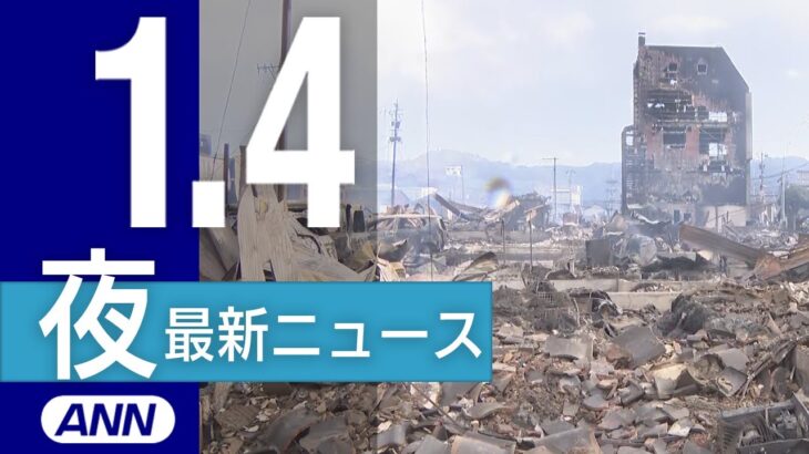 【ライブ】石川県能登半島震度7の地震/羽田空港 日本航空機と海保機衝突など 1/4 夜ニュースまとめ 最新情報を厳選してお届け