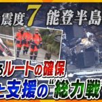 【ヨコスカ解説】元旦の能登半島を襲った“震度7”　救助・支援物資が急がれる被災地…陸・海・空の“総力戦”でも、輸送ルートの確保が難航するワケ