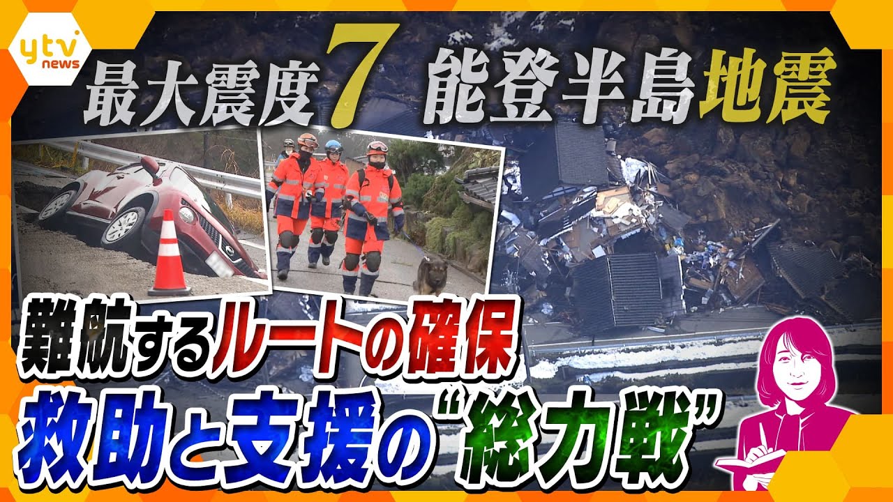【ヨコスカ解説】元旦の能登半島を襲った“震度7”　救助・支援物資が急がれる被災地…陸・海・空の“総力戦”でも、輸送ルートの確保が難航するワケ
