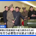 北朝鮮にとって7回目の核実験「必要性が以前より高まっている」 韓国情報機関が分析　新型核弾頭の性能検証が目的｜TBS NEWS DIG