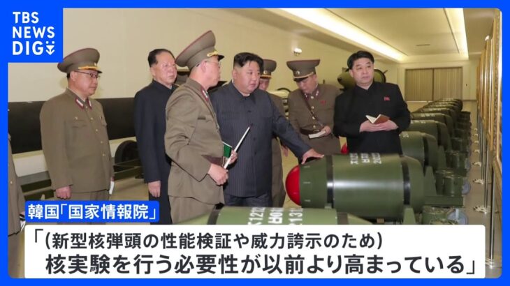 北朝鮮にとって7回目の核実験「必要性が以前より高まっている」 韓国情報機関が分析　新型核弾頭の性能検証が目的｜TBS NEWS DIG
