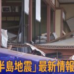 【ライブ】石川で震度7を観測「能登半島地震」に関する最新情報まとめ ※情報は放送時のもの｜TBS NEWS DIG