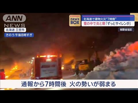 北海道で倉庫火災　“7時間”雪の中で炎と煙「ずっとサイレンが」【スーパーJチャンネル】(2024年1月15日)