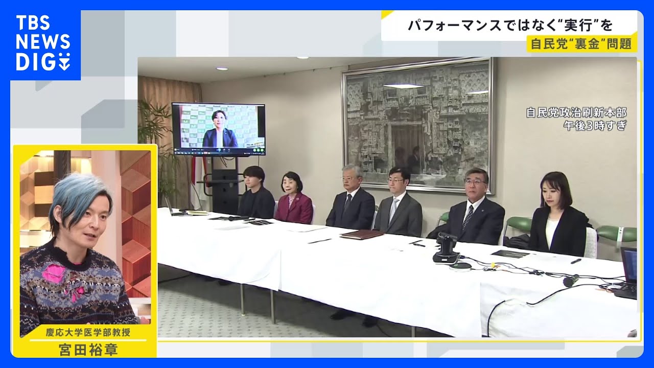 自民党が招いた7人の専門家に“クラファン”事業者の理由…裏金事件で「デジタルがカギ」派閥パーティーの禁止も検討【news23】｜TBS&nbsp;NEWS&nbsp;DIG
