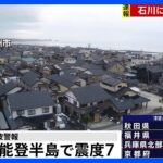【速報】石川県能登半島で震度7　石川で大津波警報｜TBS NEWS DIG