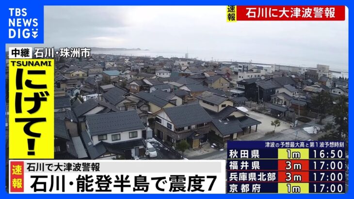 【速報】石川県能登半島で震度7　石川で大津波警報｜TBS NEWS DIG