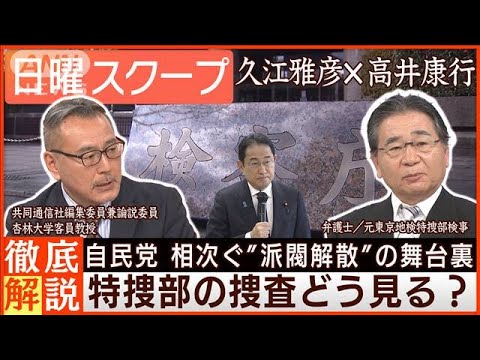 【特捜立件で派閥解散の連鎖】安倍派7幹部は“見送り”自民党の不信払拭と自浄能力は【日曜スクープ】(2024年1月21日)