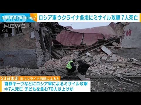 ウクライナ各地にミサイル攻撃で7人死亡　北朝鮮製が使用されたとの分析も(2024年1月23日)