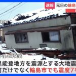 【速報】志賀町以外に輪島市でも震度7観測　震度計の解析で判明　1日のM7.6大地震で｜TBS NEWS DIG
