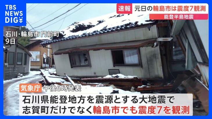 【速報】志賀町以外に輪島市でも震度7観測　震度計の解析で判明　1日のM7.6大地震で｜TBS NEWS DIG