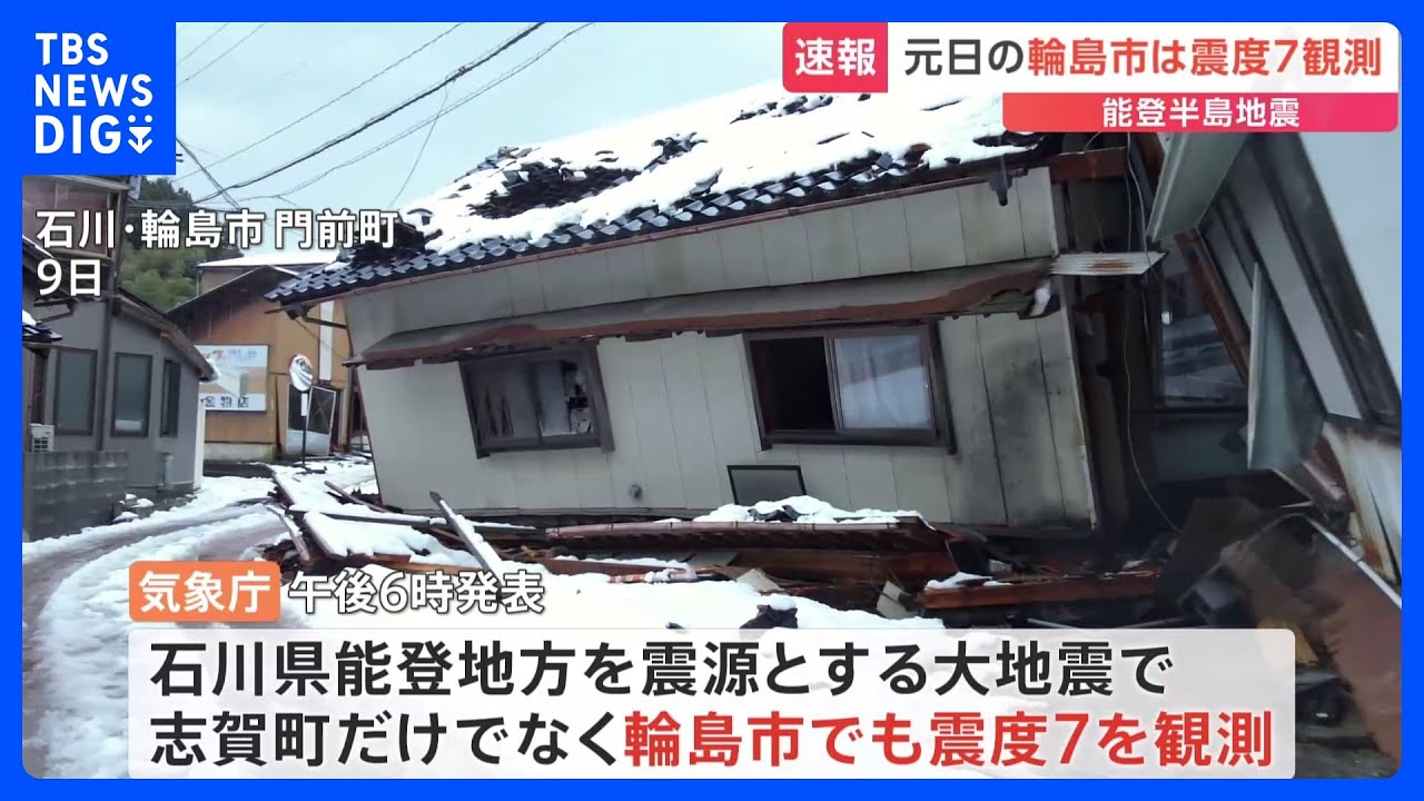 【速報】志賀町以外に輪島市でも震度7観測　震度計の解析で判明　1日のM7.6大地震で｜TBS&nbsp;NEWS&nbsp;DIG