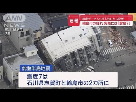 能登半島地震、輪島市の震度も「7」に　気象庁がデータの解析で明らかに(2024年1月25日)