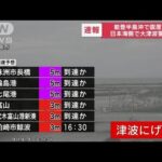【速報】能登半島沖で震度7　日本海側に大津波警報　ただちに高台に避難(2024年1月1日)