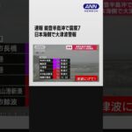 【速報】能登半島沖で震度7　日本海側に大津波警報　ただちに高台に避難 #shorts