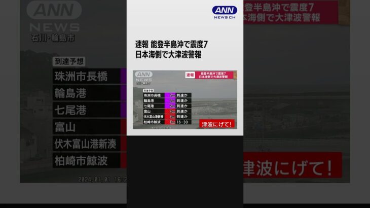 【速報】能登半島沖で震度7　日本海側に大津波警報　ただちに高台に避難 #shorts