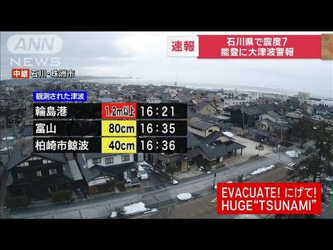 【速報】石川県で震度7　能登に大津波警報　輪島港や富山で津波観測(2024年1月1日)