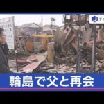 震度7能登半島地震 死者81人　父を捜して…避難先から輪島へ　道路寸断で土砂崩れも【スーパーJチャンネル】(2024年1月4日)