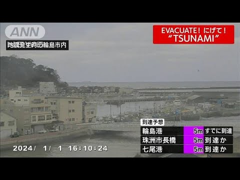 【速報】石川で震度7　能登地方に大津波警報　輪島港や柏崎市鯨波などで津波観測(2024年1月1日)