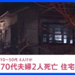 東京・板橋区のバイク販売店兼住宅で火事　70代の男女2人が死亡、4人けが｜TBS NEWS DIG