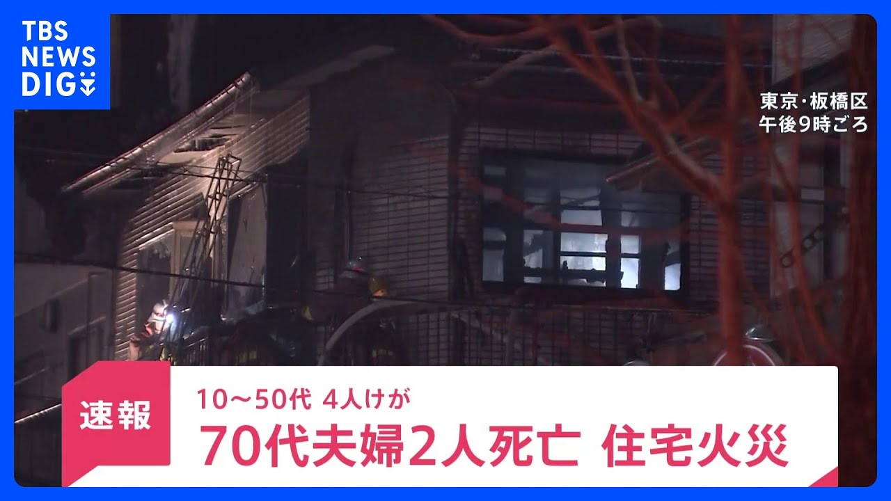 東京・板橋区のバイク販売店兼住宅で火事 70代の男女2人が死亡、4人けが|TBS NEWS DIG