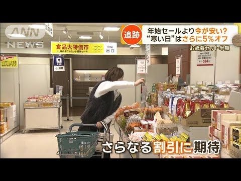 最大70％オフ…お歳暮セット半額　年始セールより今が安い？“寒い日”さらに5％オフ【もっと知りたい！】【グッド！モーニング】(2024年1月16日)